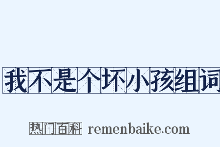 我不是个坏小孩组词是什么意思的图片